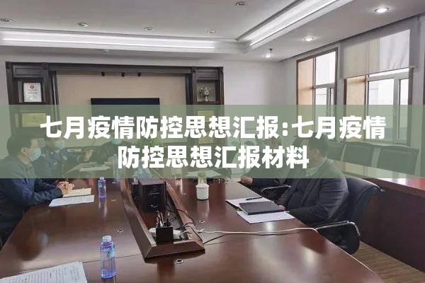 七月疫情防控思想汇报:七月疫情防控思想汇报材料 七月疫情防控思想汇报:七月疫情防控思想汇报材料