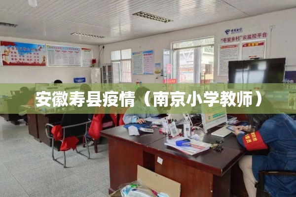 安徽寿县疫情（南京小学教师）