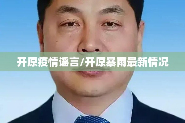 开原疫情谣言/开原暴雨最新情况