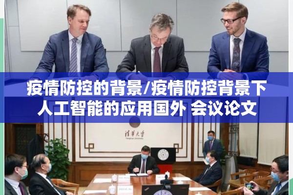 疫情防控的背景/疫情防控背景下人工智能的应用国外 会议论文 疫情防控的背景/疫情防控背景下人工智能的应用国外 会议论文
