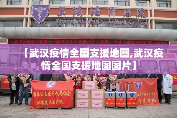 【武汉疫情全国支援地图,武汉疫情全国支援地图图片】 【武汉疫情全国支援地图,武汉疫情全国支援地图图片】
