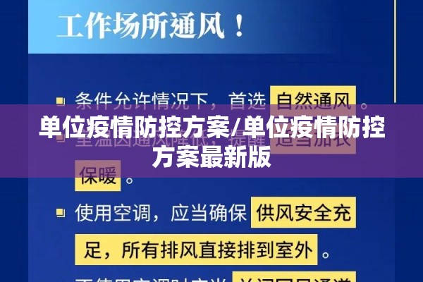 单位疫情防控方案/单位疫情防控方案最新版
