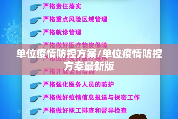 单位疫情防控方案/单位疫情防控方案最新版