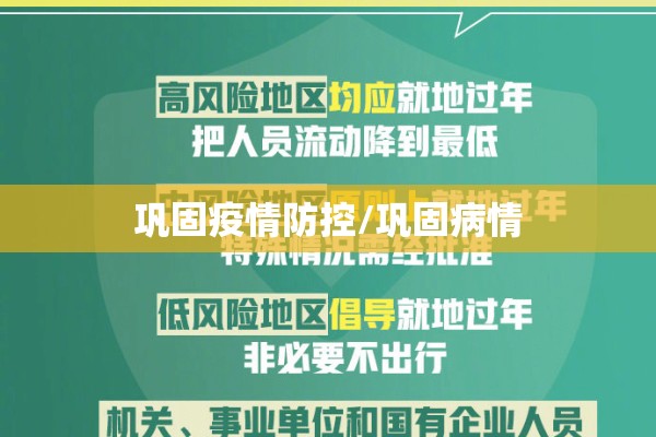 巩固疫情防控/巩固病情 巩固疫情防控/巩固病情