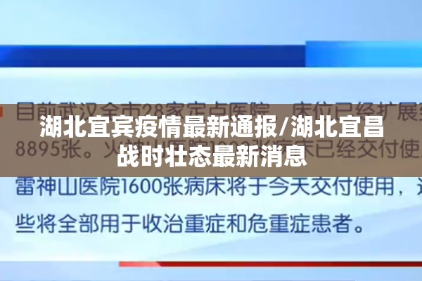 湖北宜宾疫情最新通报/湖北宜昌战时壮态最新消息 湖北宜宾疫情最新通报/湖北宜昌战时壮态最新消息