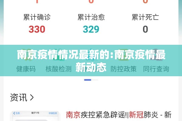 南京疫情情况最新的:南京疫情最新动态