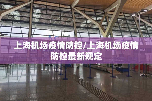 上海机场疫情防控/上海机场疫情防控最新规定
