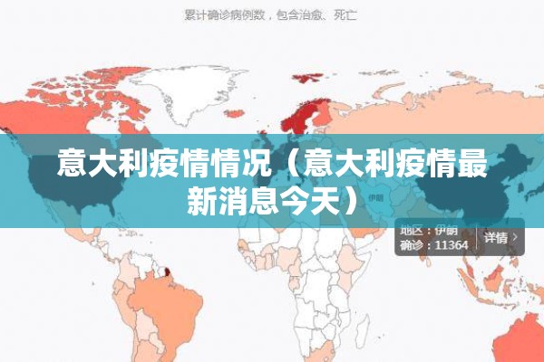 意大利疫情情况(意大利疫情最新消息今天) 意大利疫情情况(意大利疫情最新消息今天)