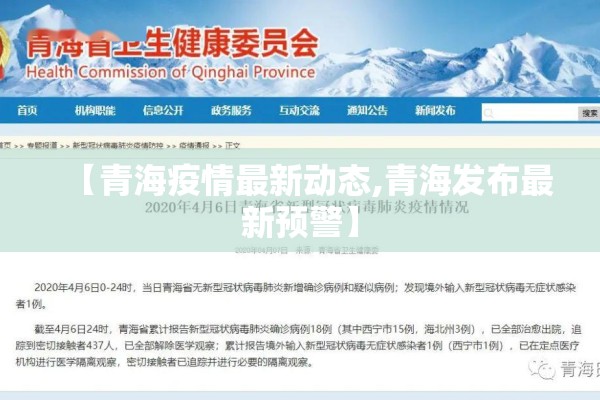 【青海疫情最新动态,青海发布最新预警】