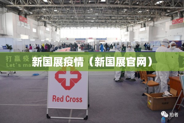 新国展疫情(新国展官网) 新国展疫情(新国展官网)