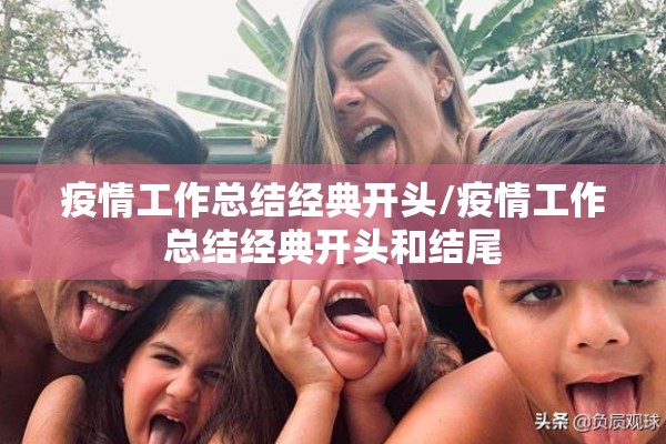 疫情工作总结经典开头/疫情工作总结经典开头和结尾