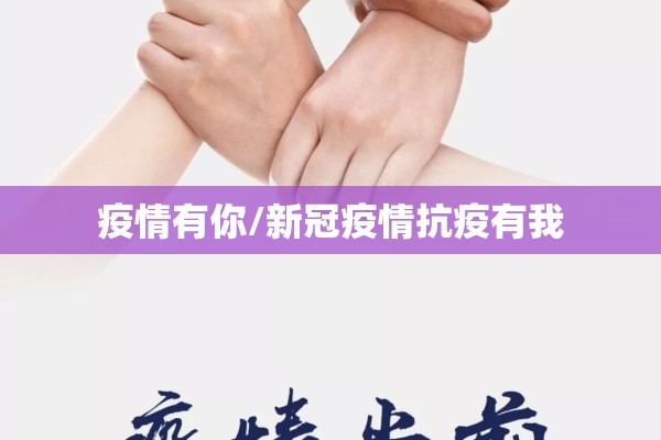 疫情有你/新冠疫情抗疫有我 疫情有你/新冠疫情抗疫有我