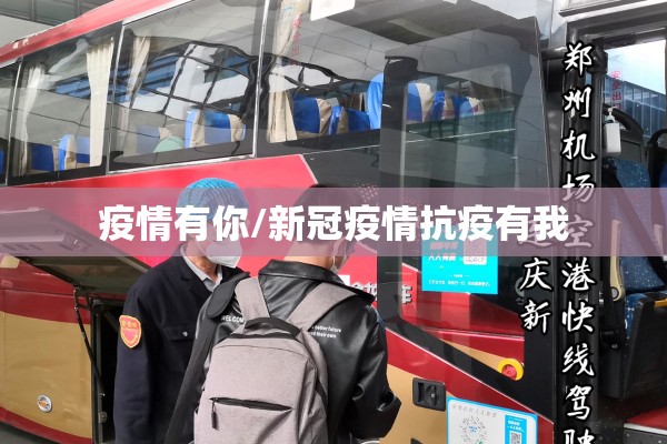 疫情有你/新冠疫情抗疫有我 疫情有你/新冠疫情抗疫有我