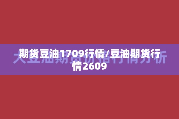 期货豆油1709行情/豆油期货行情2609