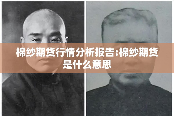 棉纱期货行情分析报告:棉纱期货是什么意思