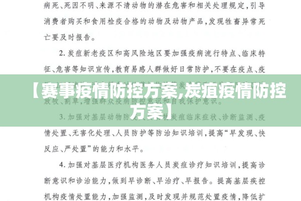 【赛事疫情防控方案,炭疽疫情防控方案】