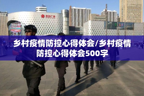 乡村疫情防控心得体会/乡村疫情防控心得体会500字