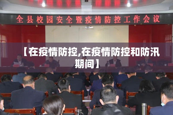 【在疫情防控,在疫情防控和防汛期间】