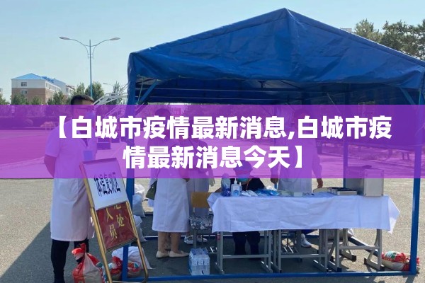 广州疫情实时动态（广州疫情情况最新消息）
