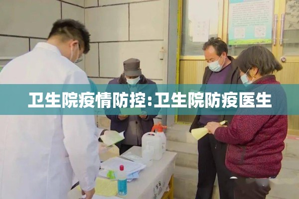 卫生院疫情防控:卫生院防疫医生
