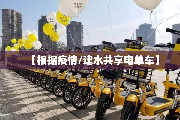 【根据疫情/建水共享电单车】 【根据疫情/建水共享电单车】