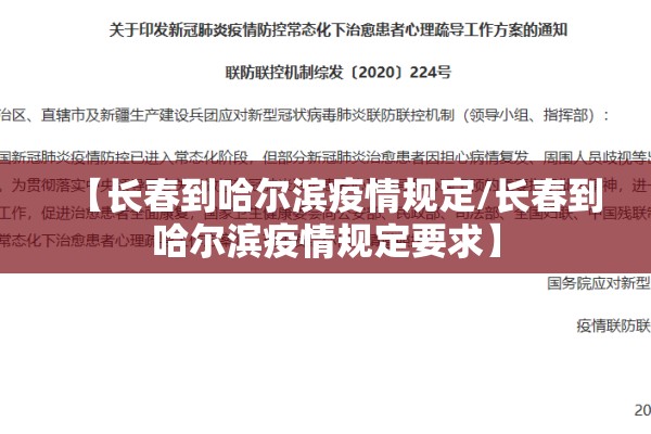 【长春到哈尔滨疫情规定/长春到哈尔滨疫情规定要求】