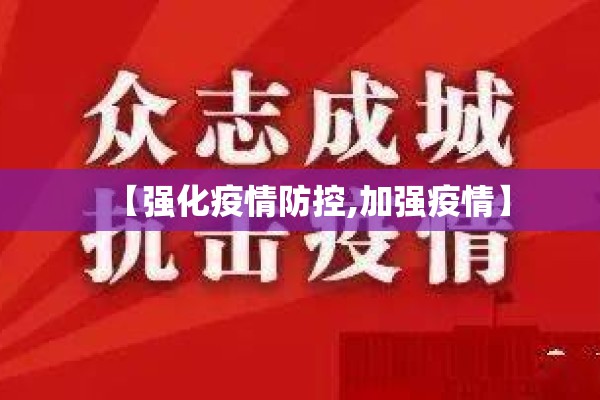 【在疫情防控,在疫情防控和防汛期间】
