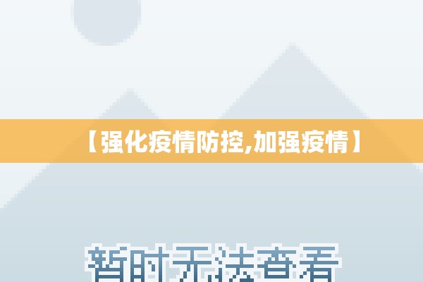 【强化疫情防控,加强疫情】