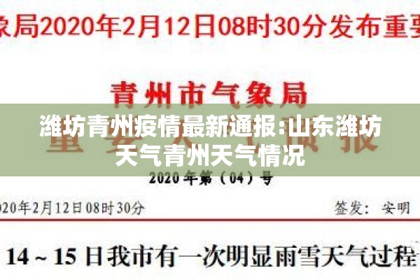 潍坊青州疫情最新通报:山东潍坊天气青州天气情况