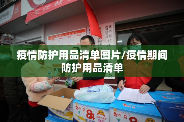 疫情防护用品清单图片/疫情期间防护用品清单