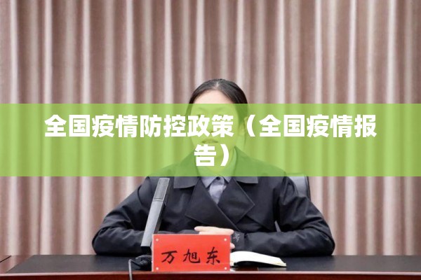 全国疫情防控政策（全国疫情报告）