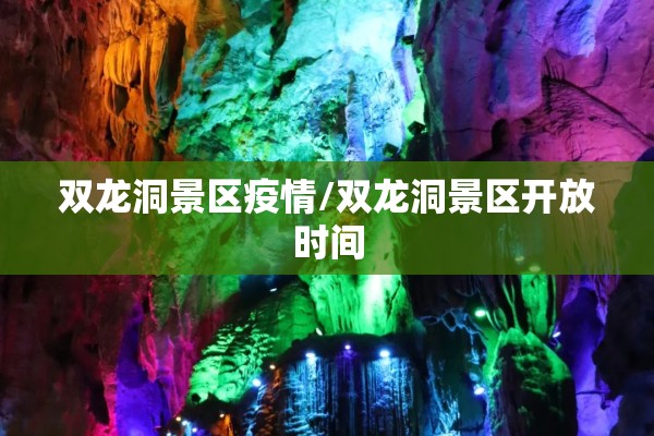 双龙洞景区疫情/双龙洞景区开放时间