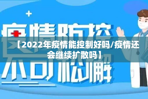 【2022年疫情能控制好吗/疫情还会继续扩散吗】