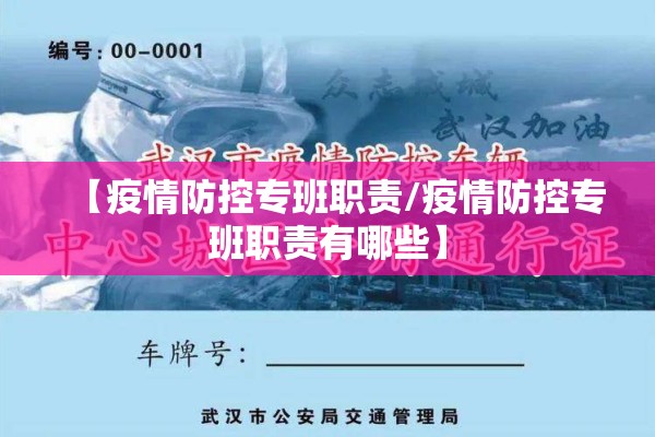 【疫情防控专班职责/疫情防控专班职责有哪些】