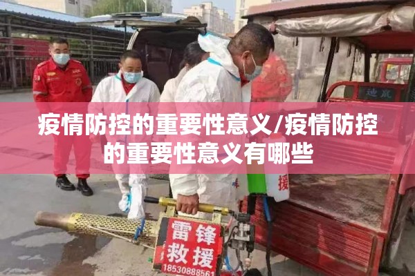 疫情防控的重要性意义/疫情防控的重要性意义有哪些 疫情防控的重要性意义/疫情防控的重要性意义有哪些