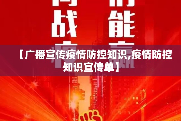 【广播宣传疫情防控知识,疫情防控知识宣传单】 【广播宣传疫情防控知识,疫情防控知识宣传单】