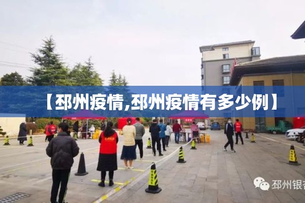 【邳州疫情,邳州疫情有多少例】 【邳州疫情,邳州疫情有多少例】