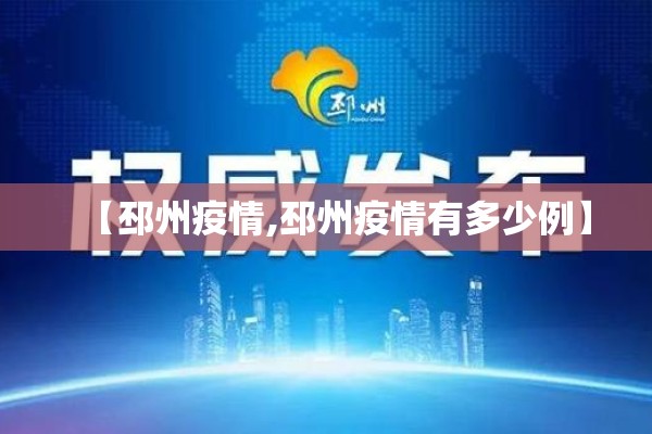 【邳州疫情,邳州疫情有多少例】 【邳州疫情,邳州疫情有多少例】