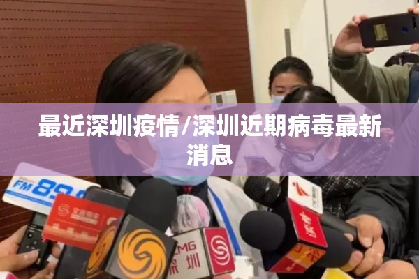最近深圳疫情/深圳近期病毒最新消息