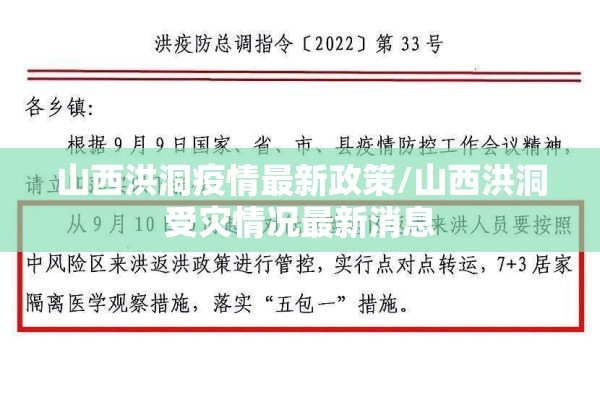 山西洪洞疫情最新政策/山西洪洞受灾情况最新消息
