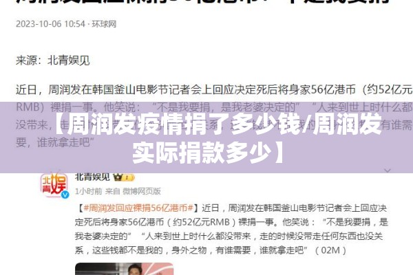 【周润发疫情捐了多少钱/周润发实际捐款多少】
