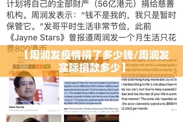 【周润发疫情捐了多少钱/周润发实际捐款多少】