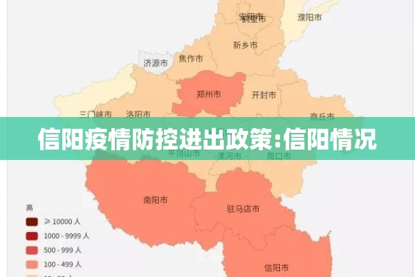 信阳疫情防控进出政策:信阳情况 信阳疫情防控进出政策:信阳情况
