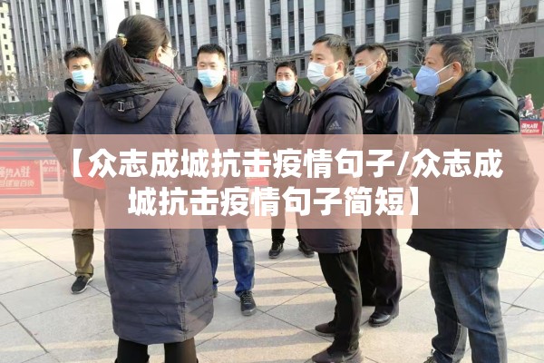 【众志成城抗击疫情句子/众志成城抗击疫情句子简短】 【众志成城抗击疫情句子/众志成城抗击疫情句子简短】