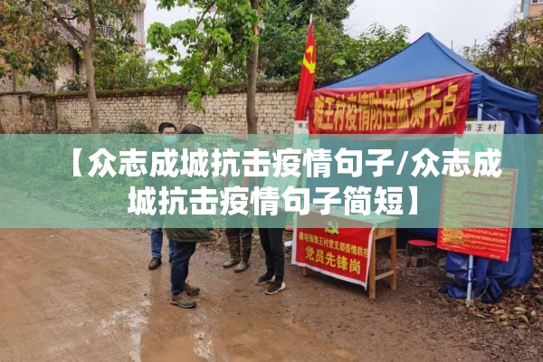 【众志成城抗击疫情句子/众志成城抗击疫情句子简短】 【众志成城抗击疫情句子/众志成城抗击疫情句子简短】