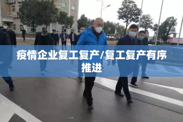 疫情企业复工复产/复工复产有序推进 疫情企业复工复产/复工复产有序推进