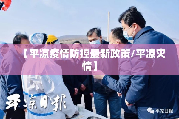 【平凉疫情防控最新政策/平凉灾情】