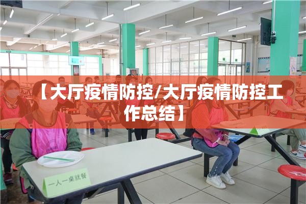 【大厅疫情防控/大厅疫情防控工作总结】
