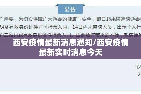 西安疫情最新消息通知/西安疫情最新实时消息今天 西安疫情最新消息通知/西安疫情最新实时消息今天