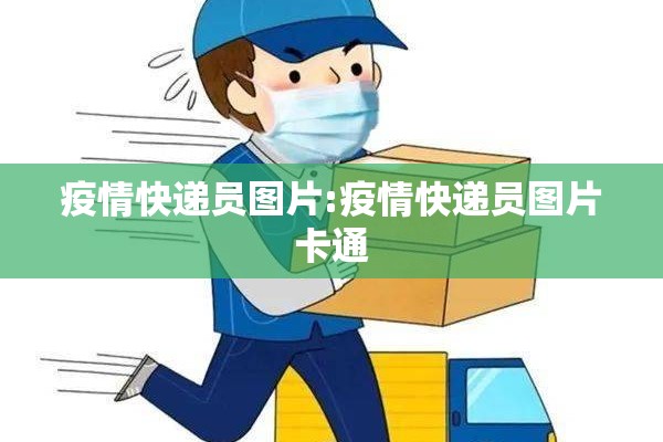 疫情快递员图片:疫情快递员图片卡通
